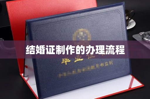 广阳结婚证制作的办理流程